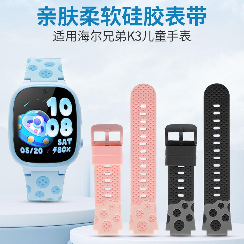 适用于海尔兄弟儿童电话手表型号K3原装款外观硅胶表带再送开关生