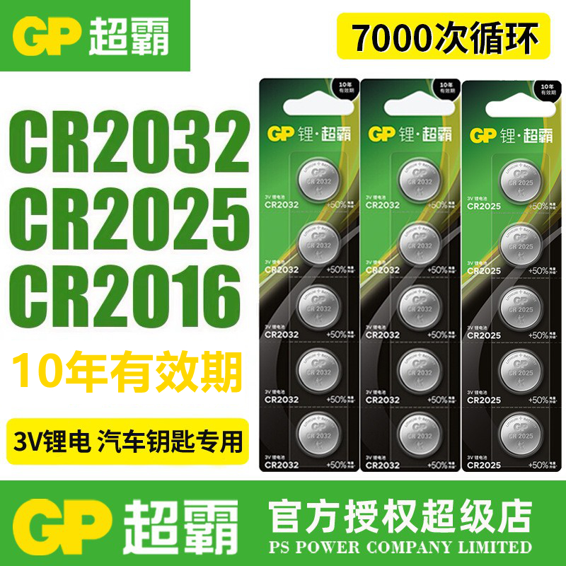 GP超霸cr2032cr2025cr2016纽扣电池3v锂电子秤体重秤汽车钥匙专用
