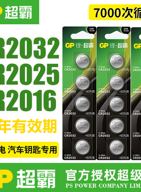GP超霸CR2032/2025/1620纽扣电池2450/30汽车钥匙遥控器3V晾衣架
