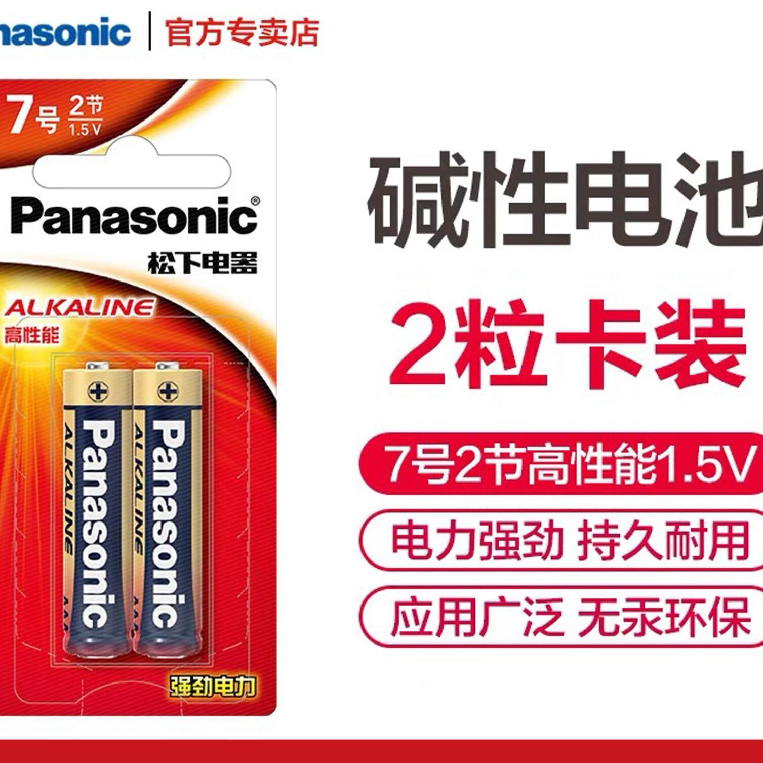 松下5号7号AAA碱性电池空调遥控器玩具指纹门锁鼠标闹钟ALKALINE