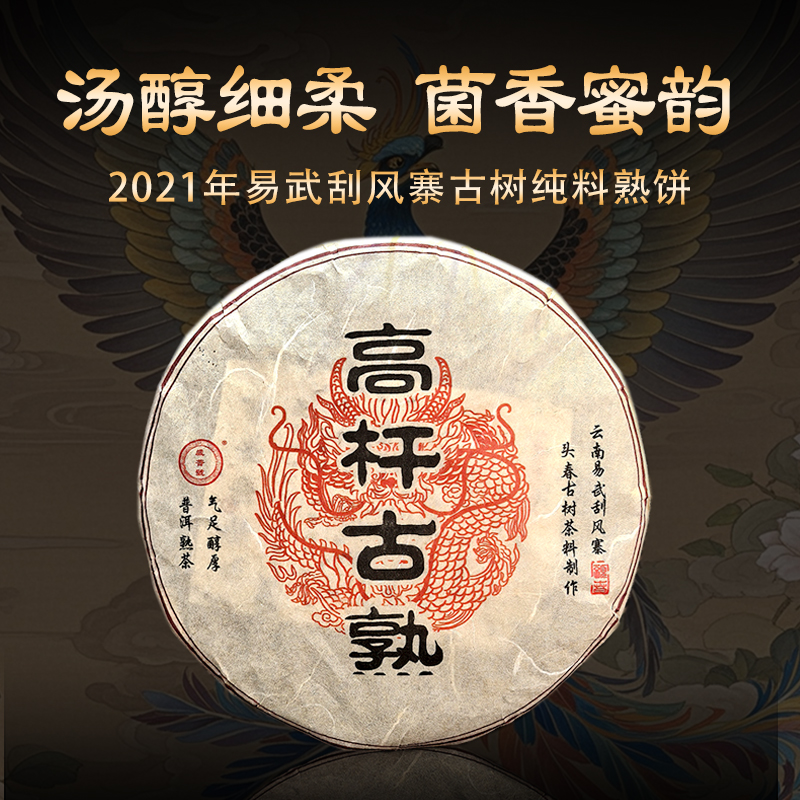 高端古熟  2021年易武刮風(fēng)寨高桿古樹(shù)熟餅茶云南普洱茶葉送禮357