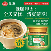 不酸回甘50克瓶装 赤玉 瑞士水脱因 低咖啡因 云南低因速溶黑咖啡