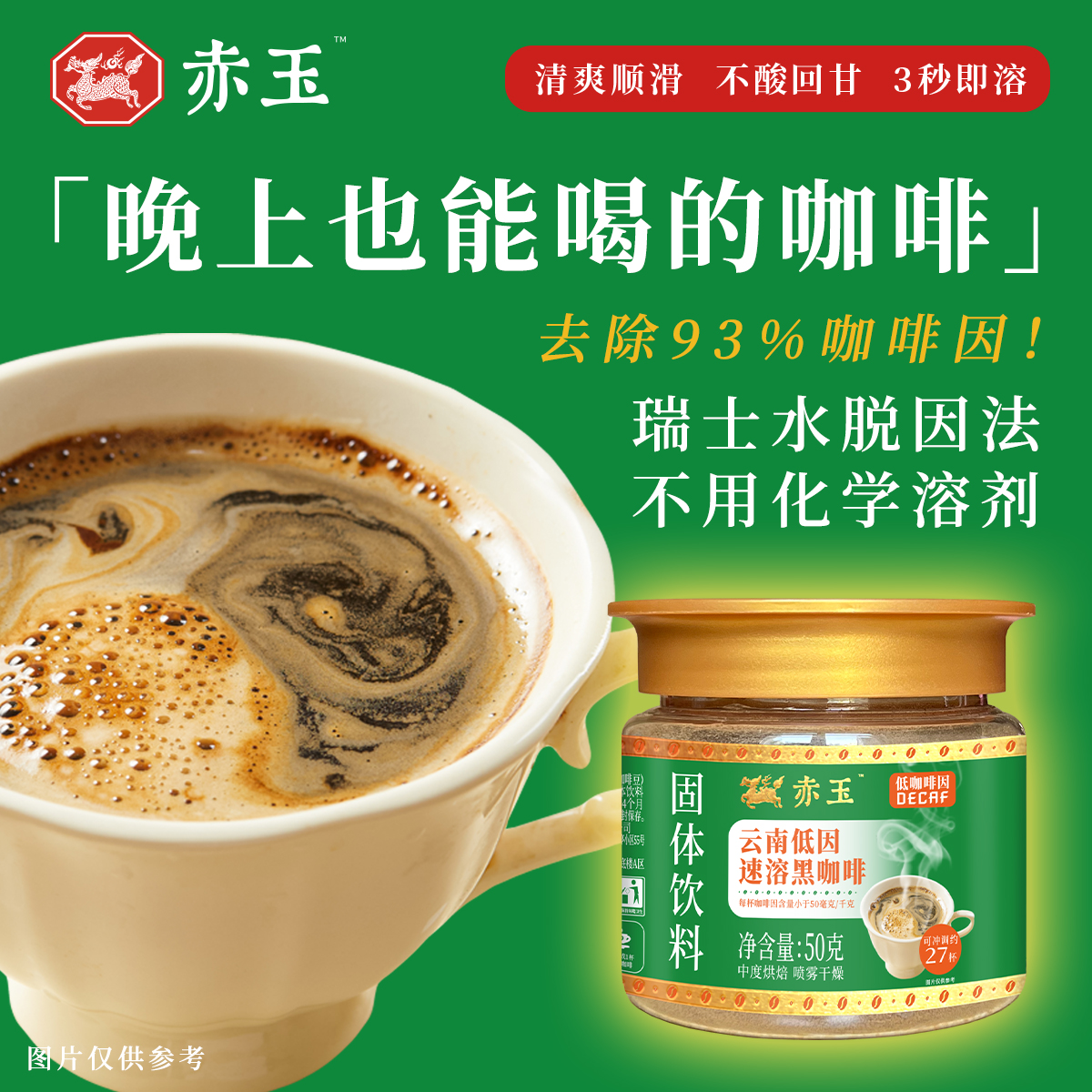 赤玉 云南低因速溶黑咖啡 低咖啡因 瑞士水脱因 小瓶50克