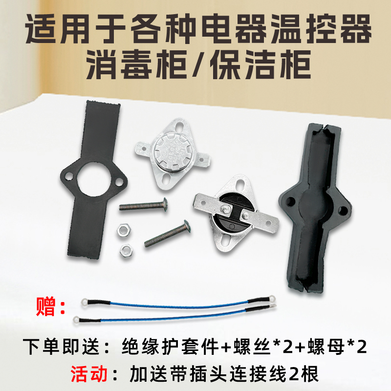 消毒柜配件温控器防干烧超温保护