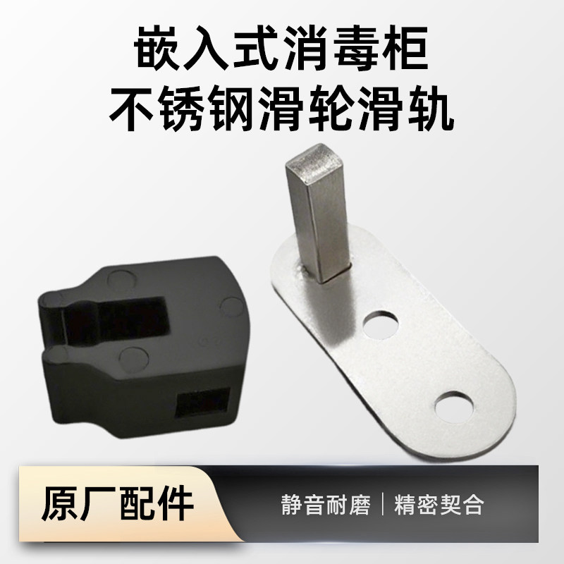 嵌入式家用消毒柜层架滑块滑轨件