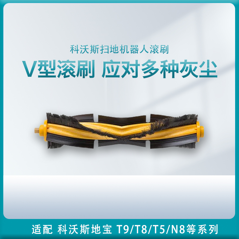 科沃斯扫地机器人配件主刷T8/T9/N8/T5滚刷地刷毛刷边刷