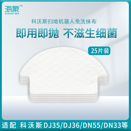 科沃斯DJ35DN55一次性抹布