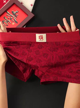 發财裤本命年男士内裤纯棉裆抗菌红色透气四角喜庆结婚平角短裤头