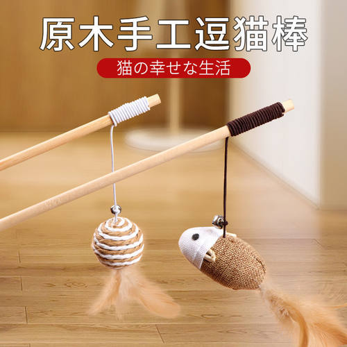 猫咪玩具实木逗猫棒长杆耐抓耐咬