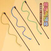 猫玩具棉绳逗猫棒猫咪自嗨解闷神器长杆磨牙耐咬带铃铛小猫咪玩具