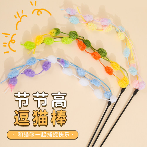 节节高逗猫棒仙女棒流苏毛线球