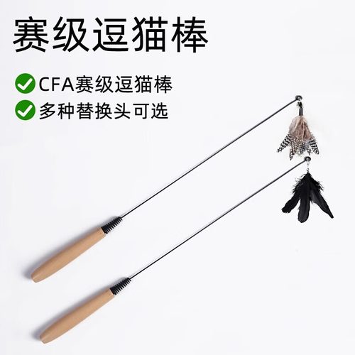 CFA赛级逗猫棒长杆带羽毛耐咬