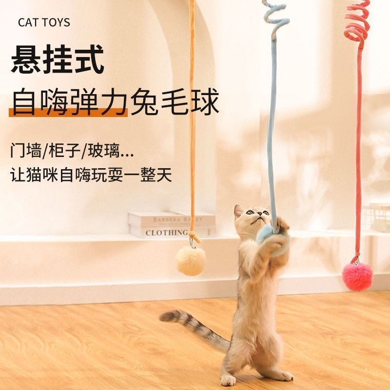 猫玩具自嗨解闷悬挂弹簧兔毛球