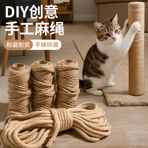 猫玩具DIY剑麻绳自制猫抓板耐磨不掉屑自制猫抓柱猫爬架专用麻绳