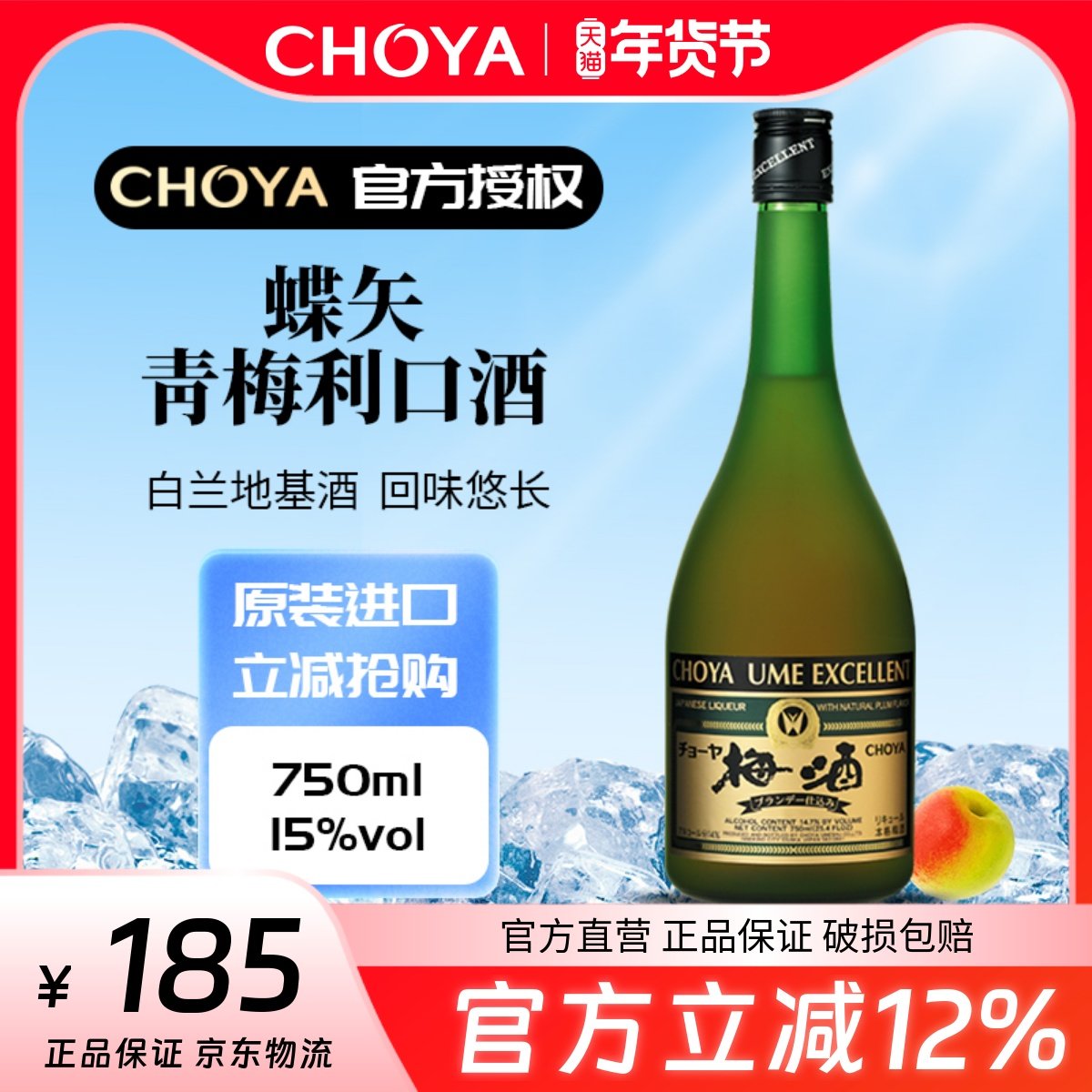 【2025款】CHOYA蝶矢优选青梅利口酒750ml【连续7年金奖】