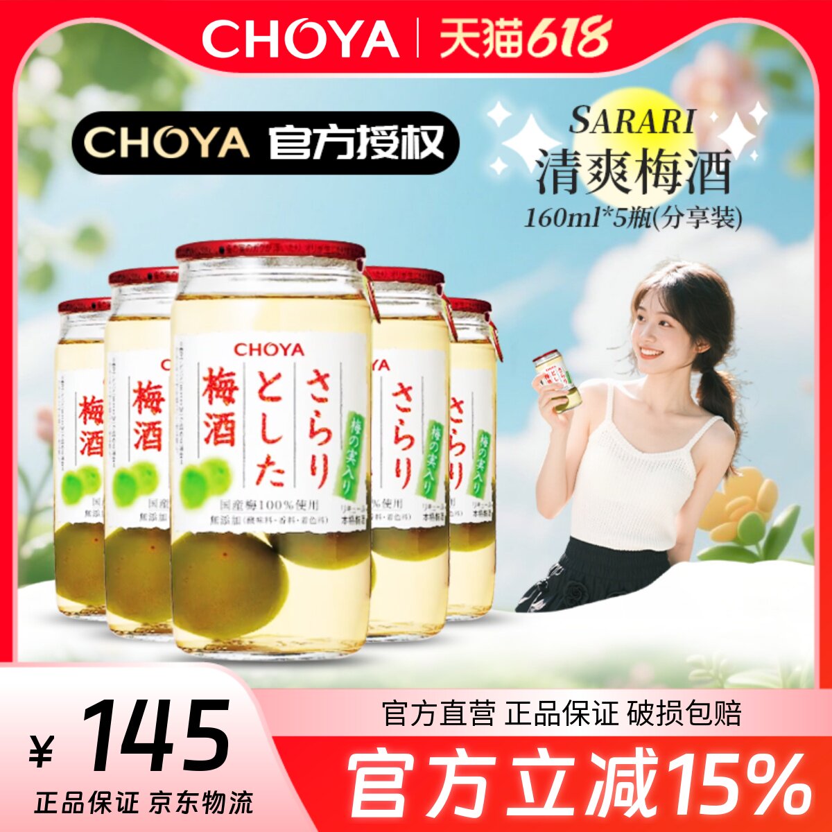CHOYA俏雅蝶矢清爽梅酒160ml*5瓶含梅子日本进口本格梅酒sarari