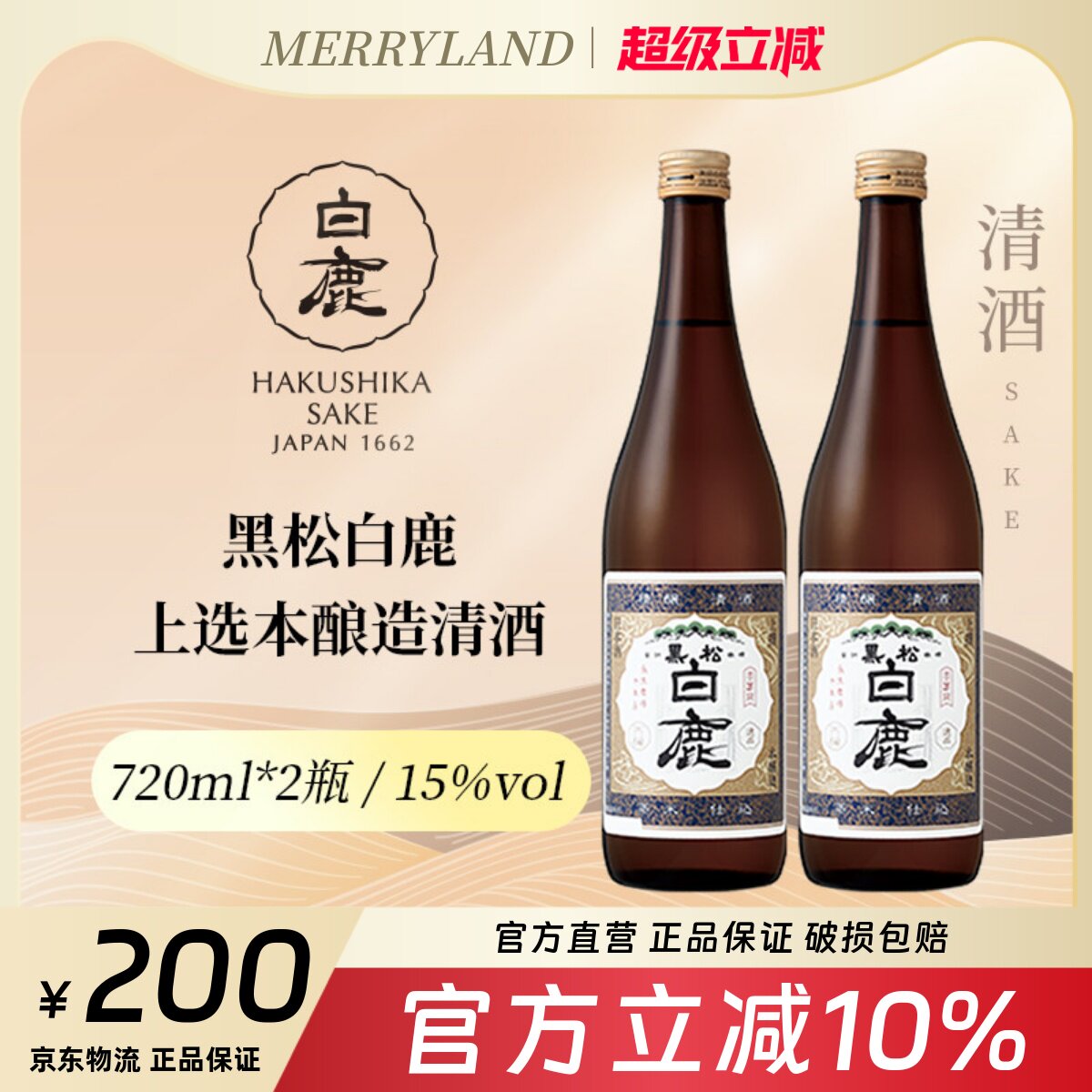 黑松白鹿上选本酿造720ml*2瓶山田锦高端清酒日本兵库县优惠组合