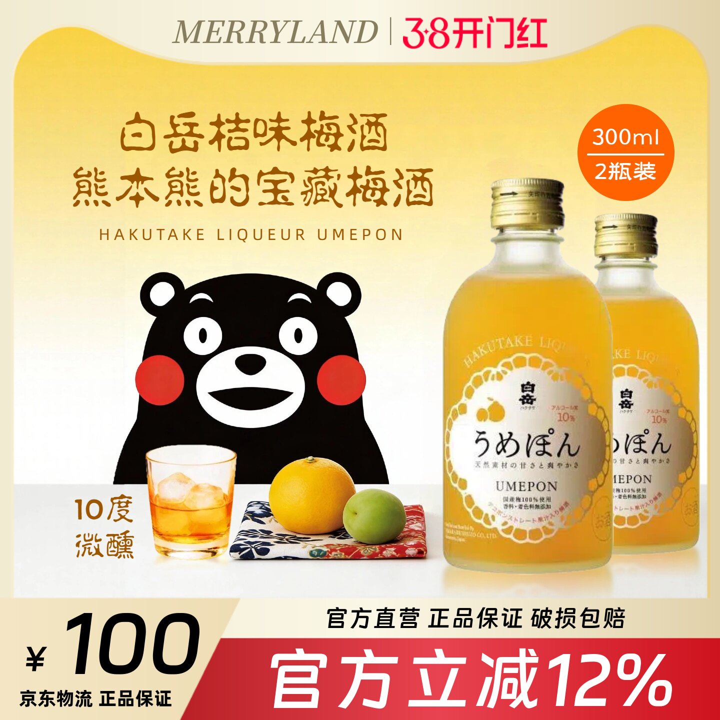 白岳桔味梅酒配制酒300ml*2瓶装优惠组合低酒精桔子味梅酒果酒