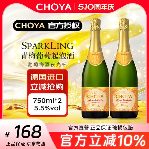 CHOYA起泡酒2瓶德国进口