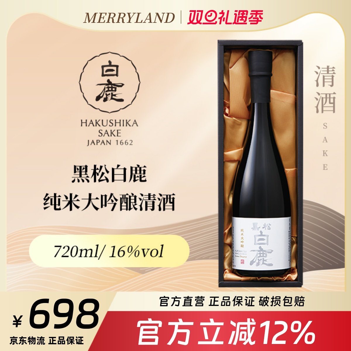 黑松白鹿纯米大吟酿清酒