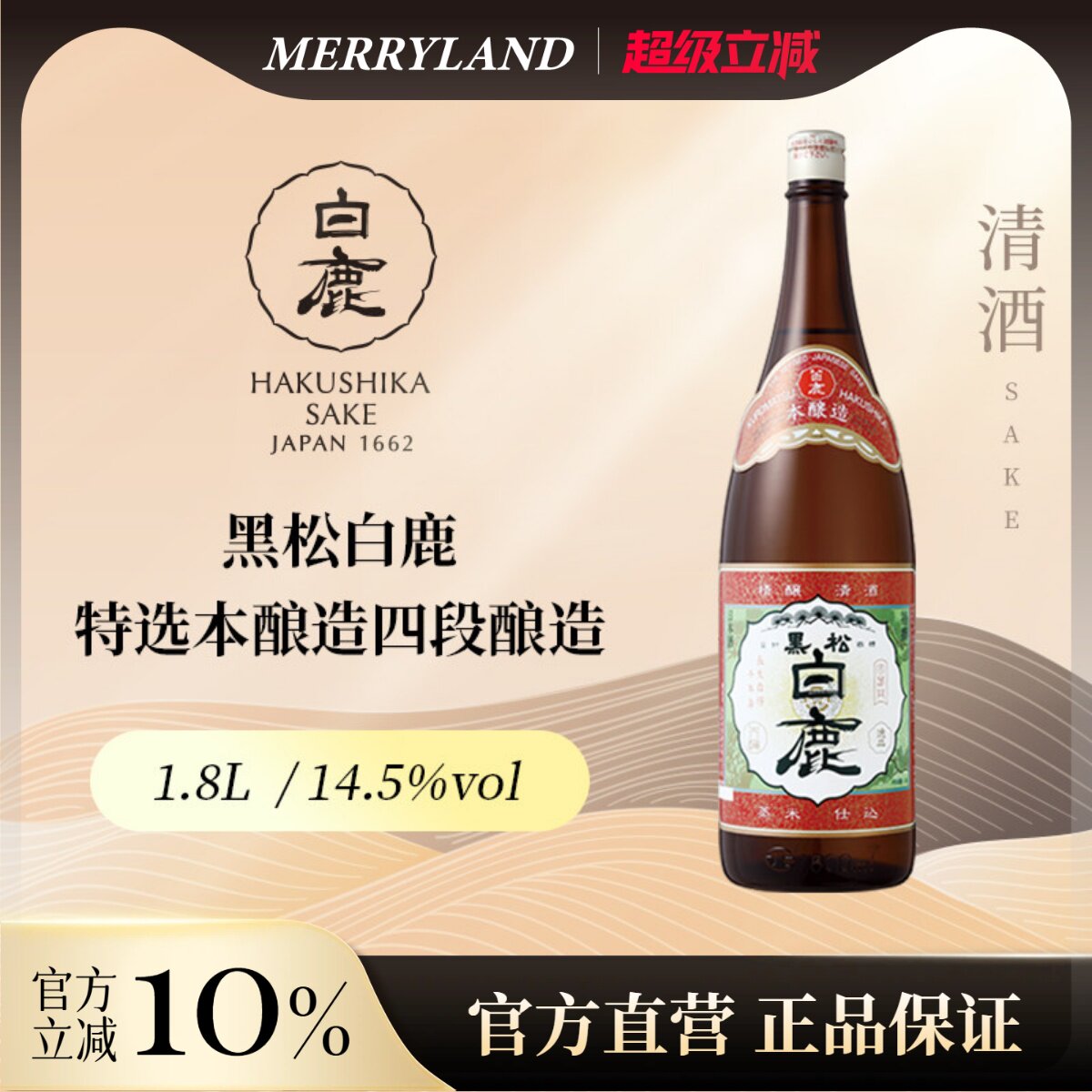 黑松白鹿特选本酿造四段酿造清酒1800ml日本兵库县（批次2021年）