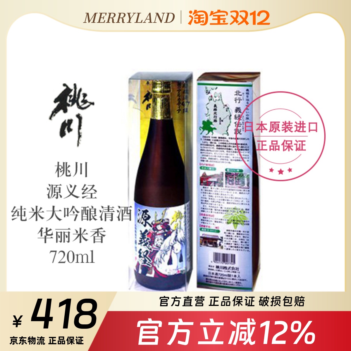 義经纯米大吟酿桃川青森