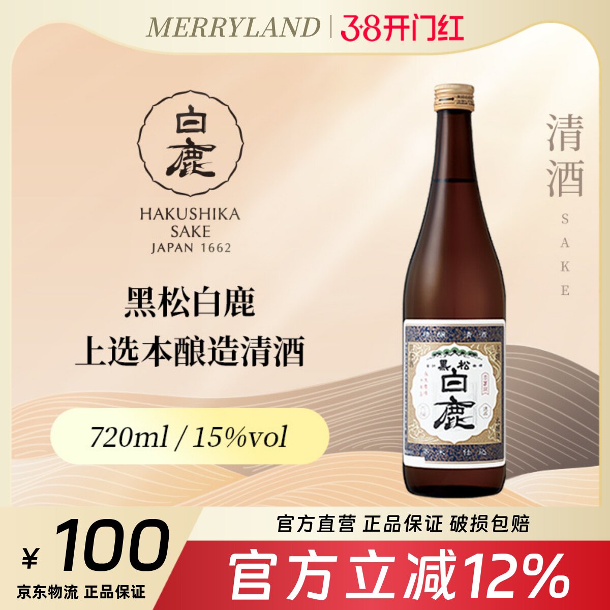 黑松白鹿上选本酿造720ml日本兵库县清酒招牌本酿