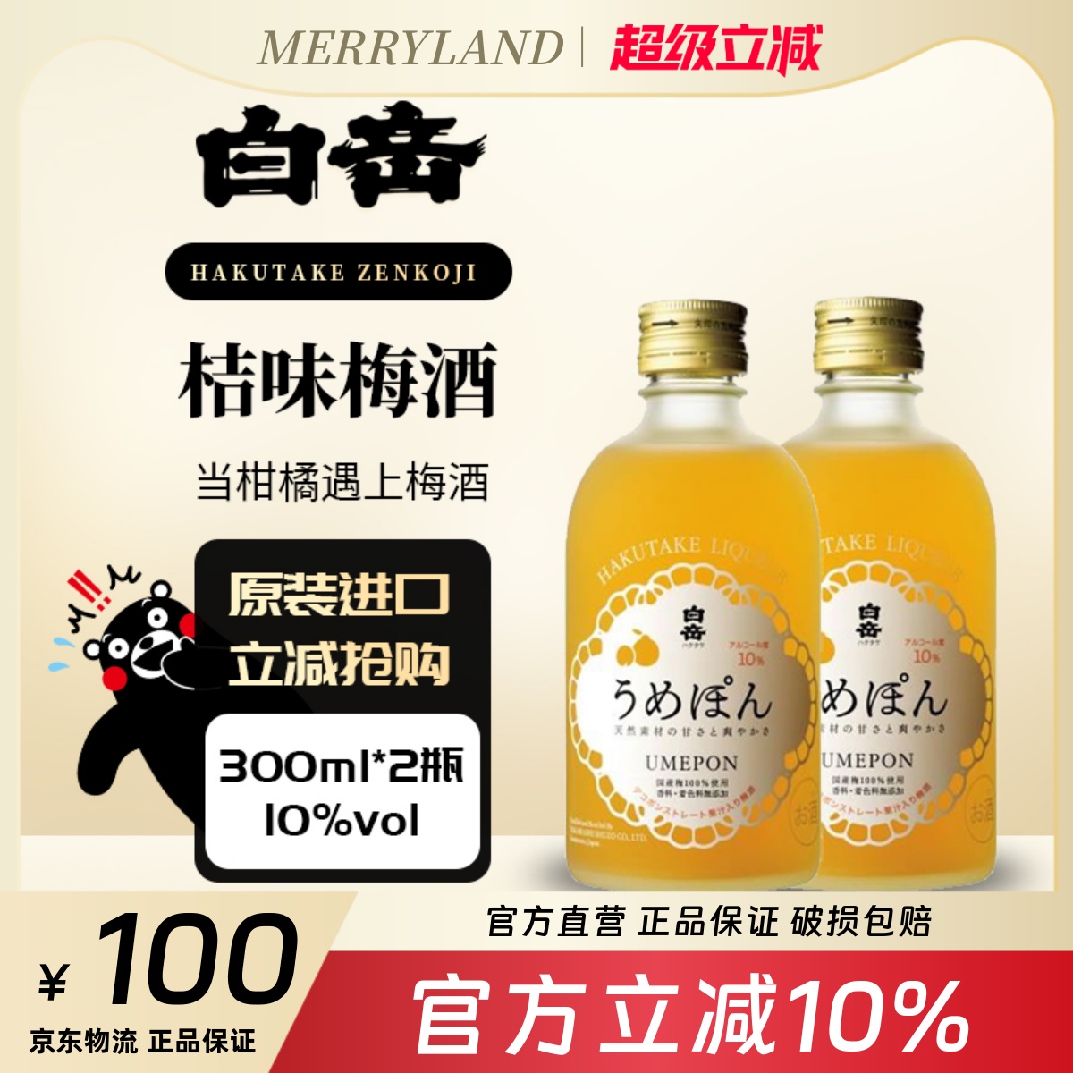 白岳桔味梅酒配制酒300ml*2瓶装优惠组合低酒精桔子味梅酒果酒