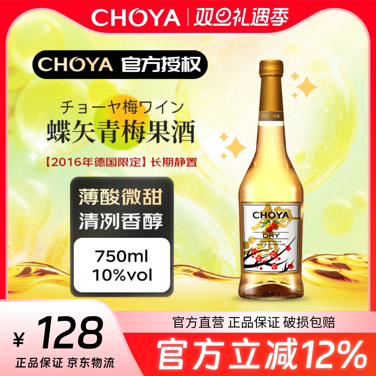 【2016年限定】CHOYA蝶矢青梅果酒(发酵酒)德国限定梅酒高酸