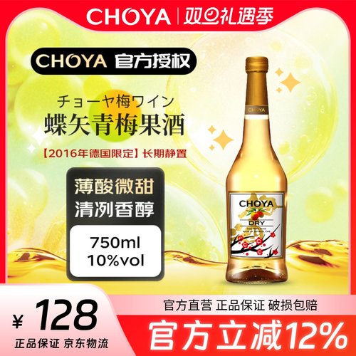 【2016年限定】CHOYA蝶矢青梅果酒(发酵酒)德国限定梅酒高酸