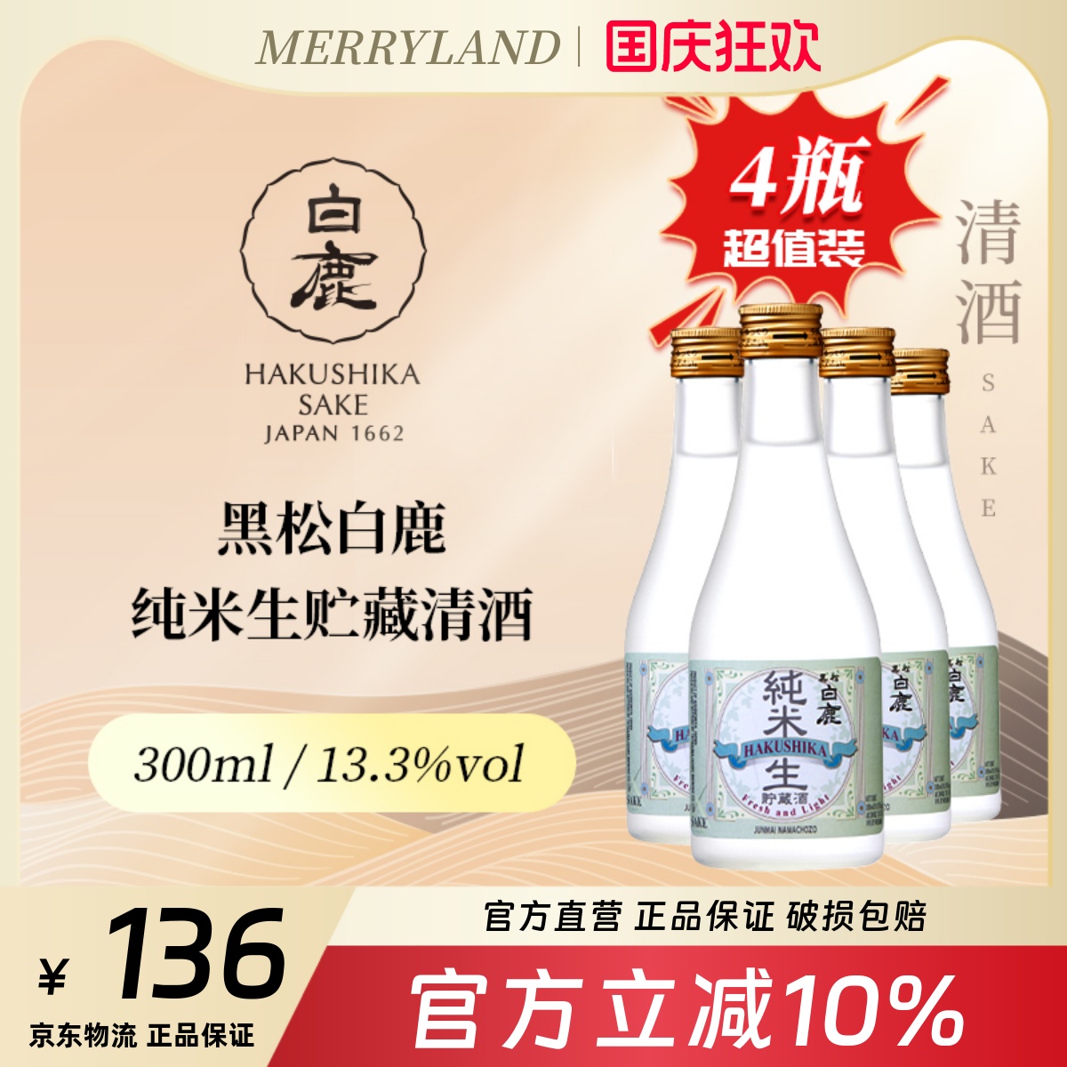 黑松白鹿纯米生贮藏清酒300ml*4瓶微辛甘口日本兵库小瓶分享装
