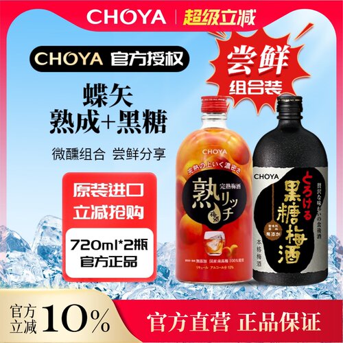 两瓶促销蝶矢熟成梅酒黑糖日本