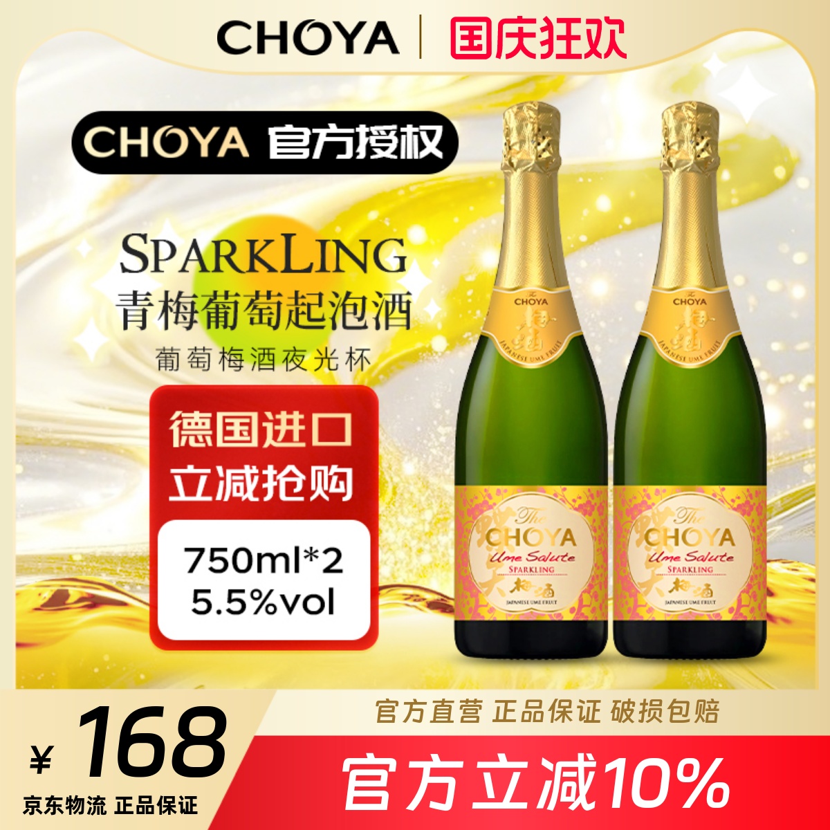 CHOYA蝶矢青梅起泡酒750ml*2瓶装德国进口低度梅酒起泡酒
