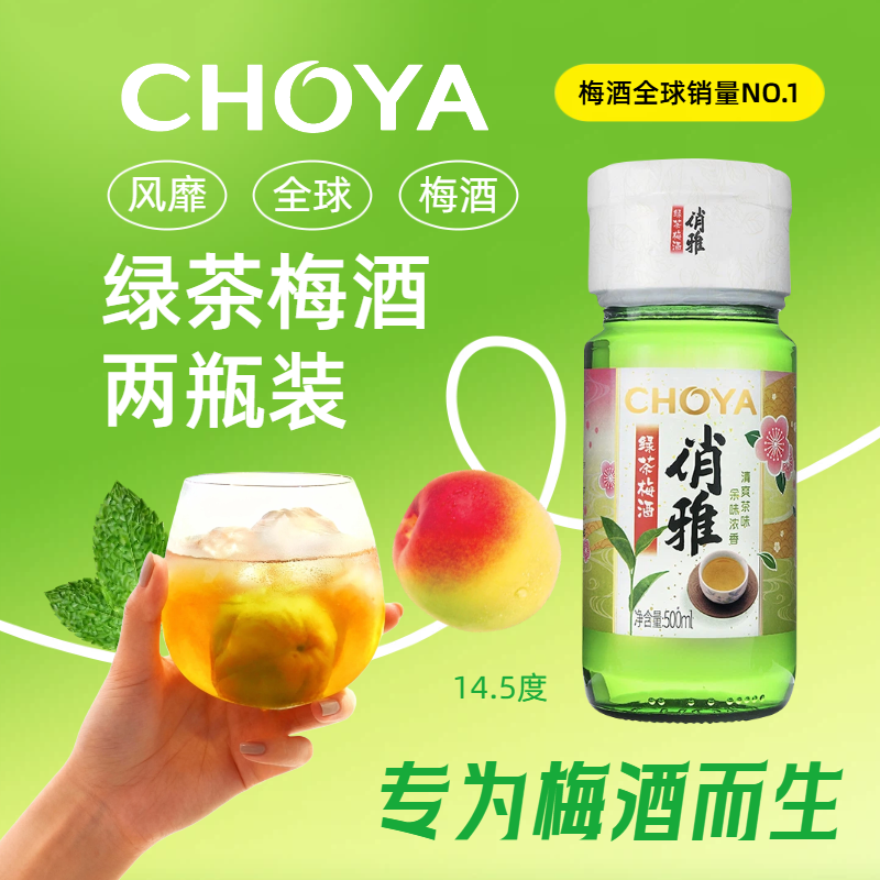 【2瓶】CHOYA俏雅绿茶梅酒500ml*2瓶居家微醺小瓶组合