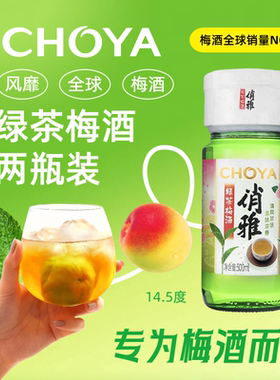 【2瓶】CHOYA俏雅绿茶梅酒500ml*2瓶居家微醺小瓶组合
