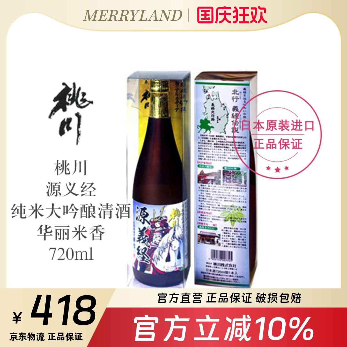義经纯米大吟酿桃川青森