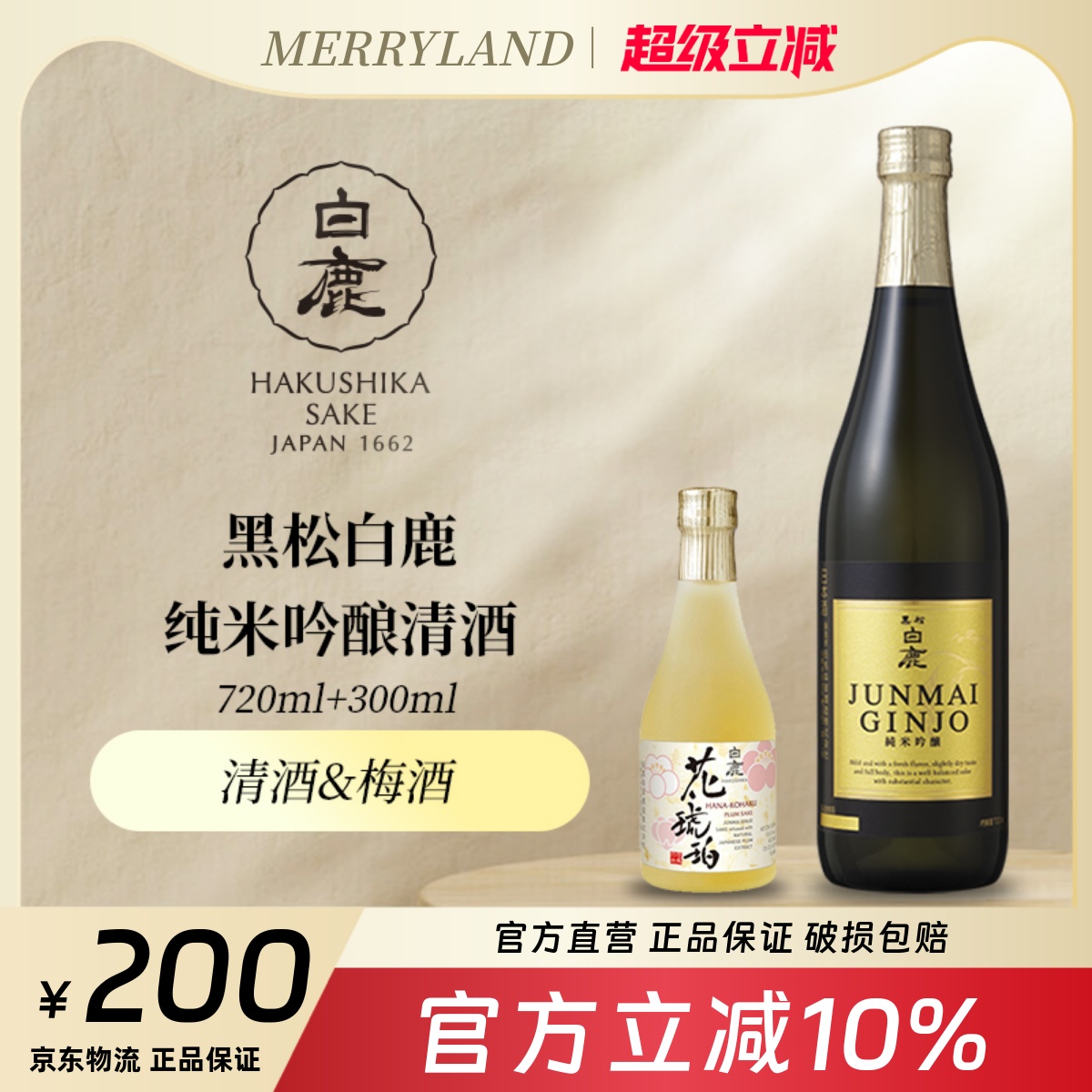 黑松白鹿纯米吟酿清酒720ml日本兵库县低度清酒微辛口精米步合60%