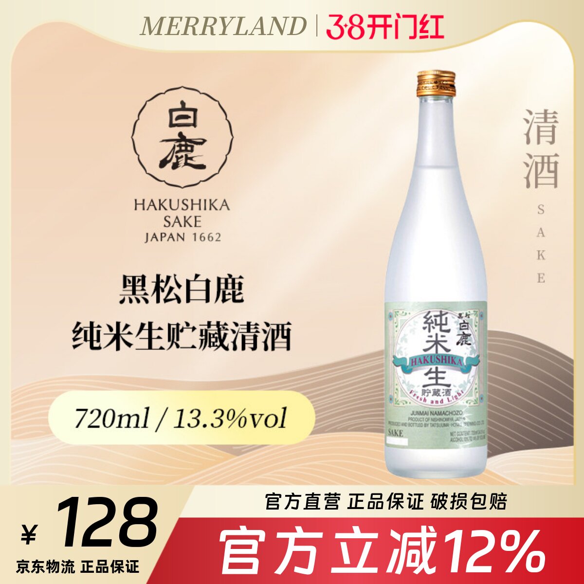 黑松白鹿纯米生贮藏清酒720ml微辛清香（2023年生产日期）