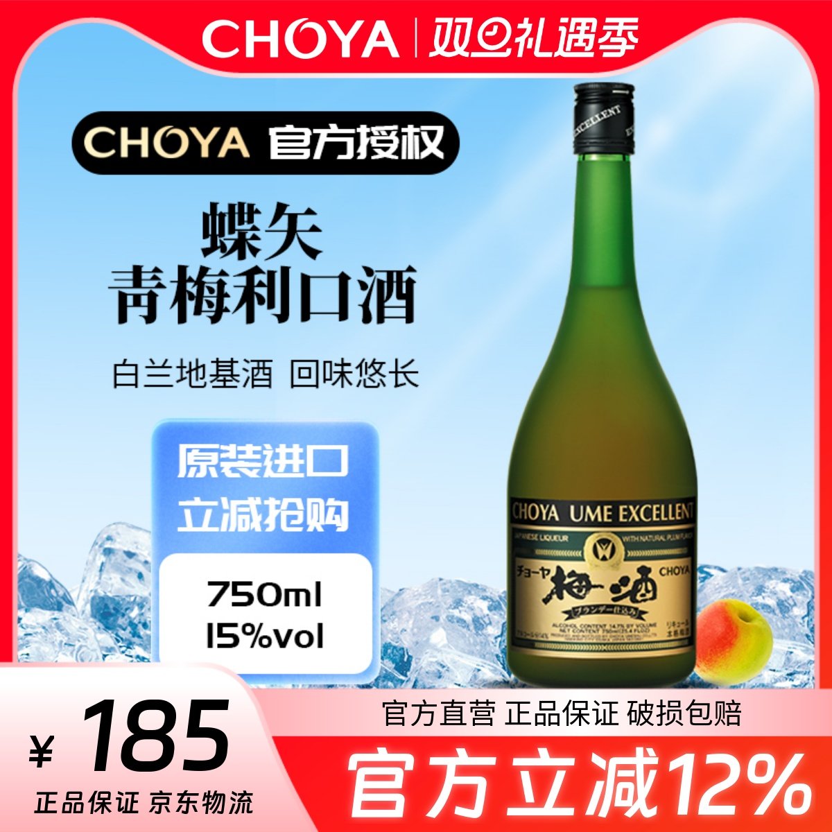 【2025款】CHOYA蝶矢优选青梅利口酒750ml【连续7年金奖】