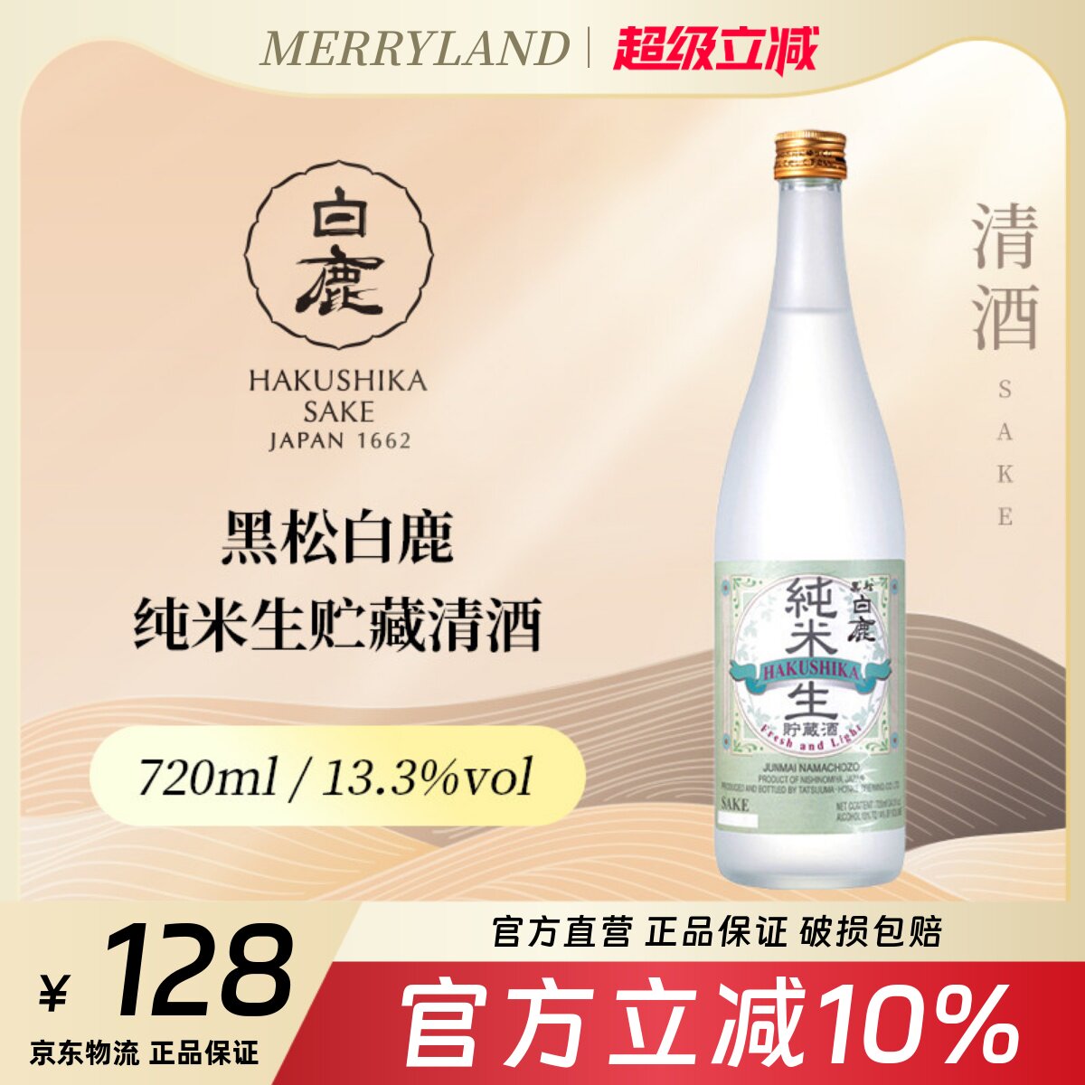 黑松白鹿纯米生贮藏清酒720ml微辛清香（2023年生产日期）