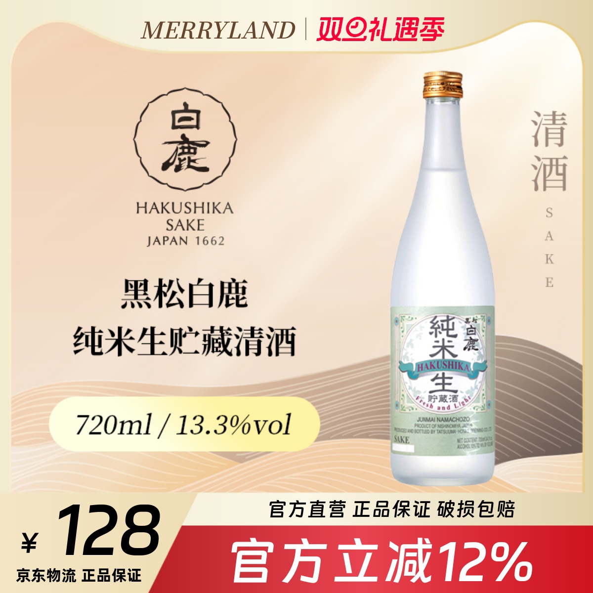 黑松白鹿纯米生贮藏清酒720ml微辛清香（2023年生产日期）