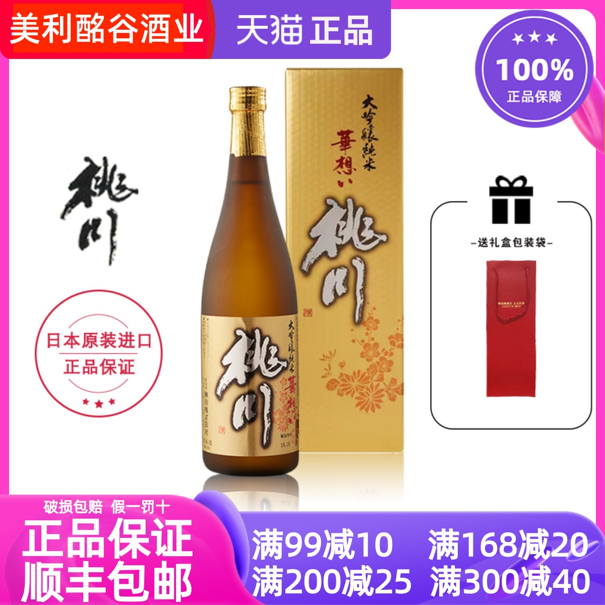 桃川纯米大吟酿华想清酒720ml精米率45%日本青森礼盒装送礼宴请