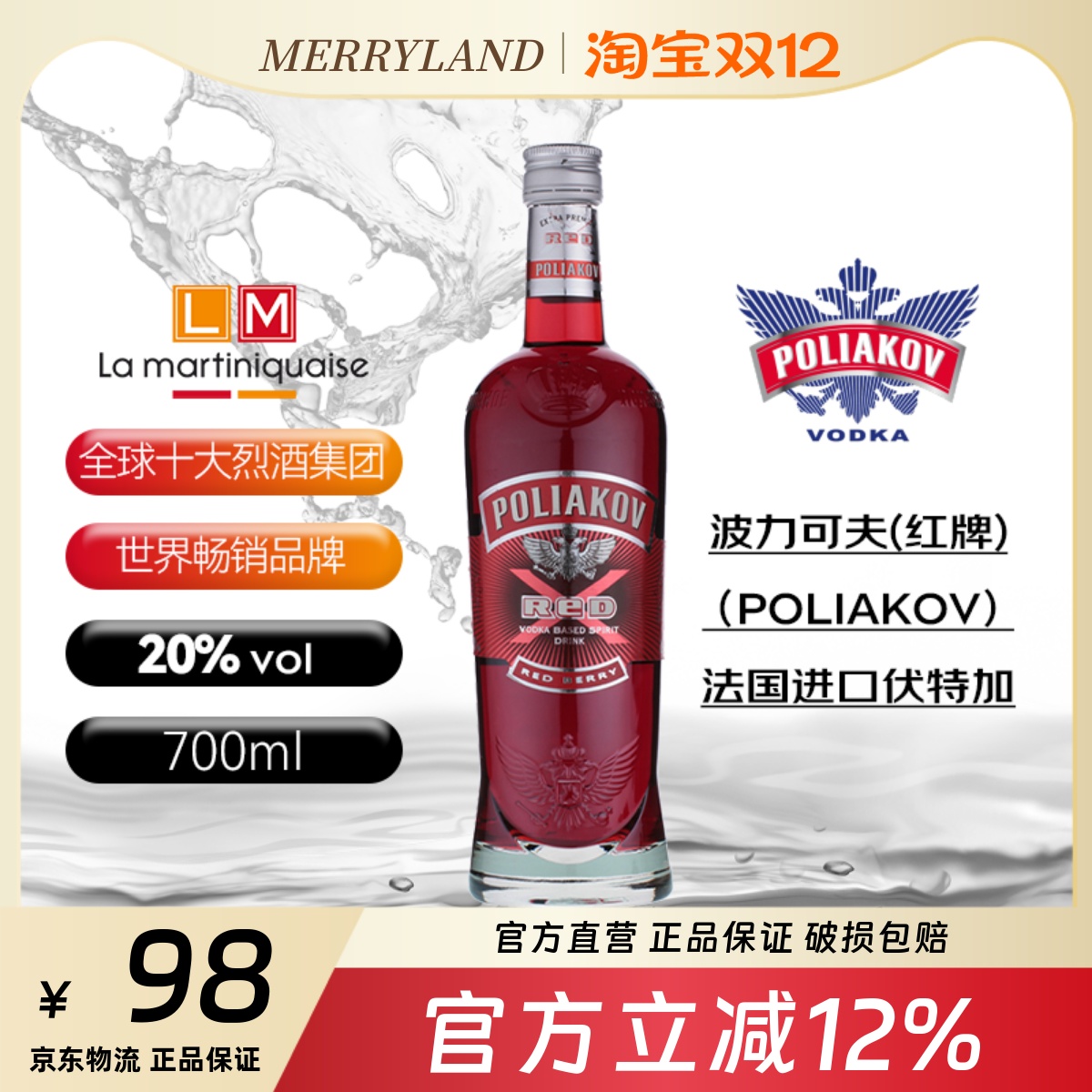 波力可夫红牌伏特加鸡尾酒