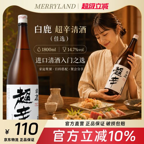 白鹿超辛清酒1.8L辛口2025