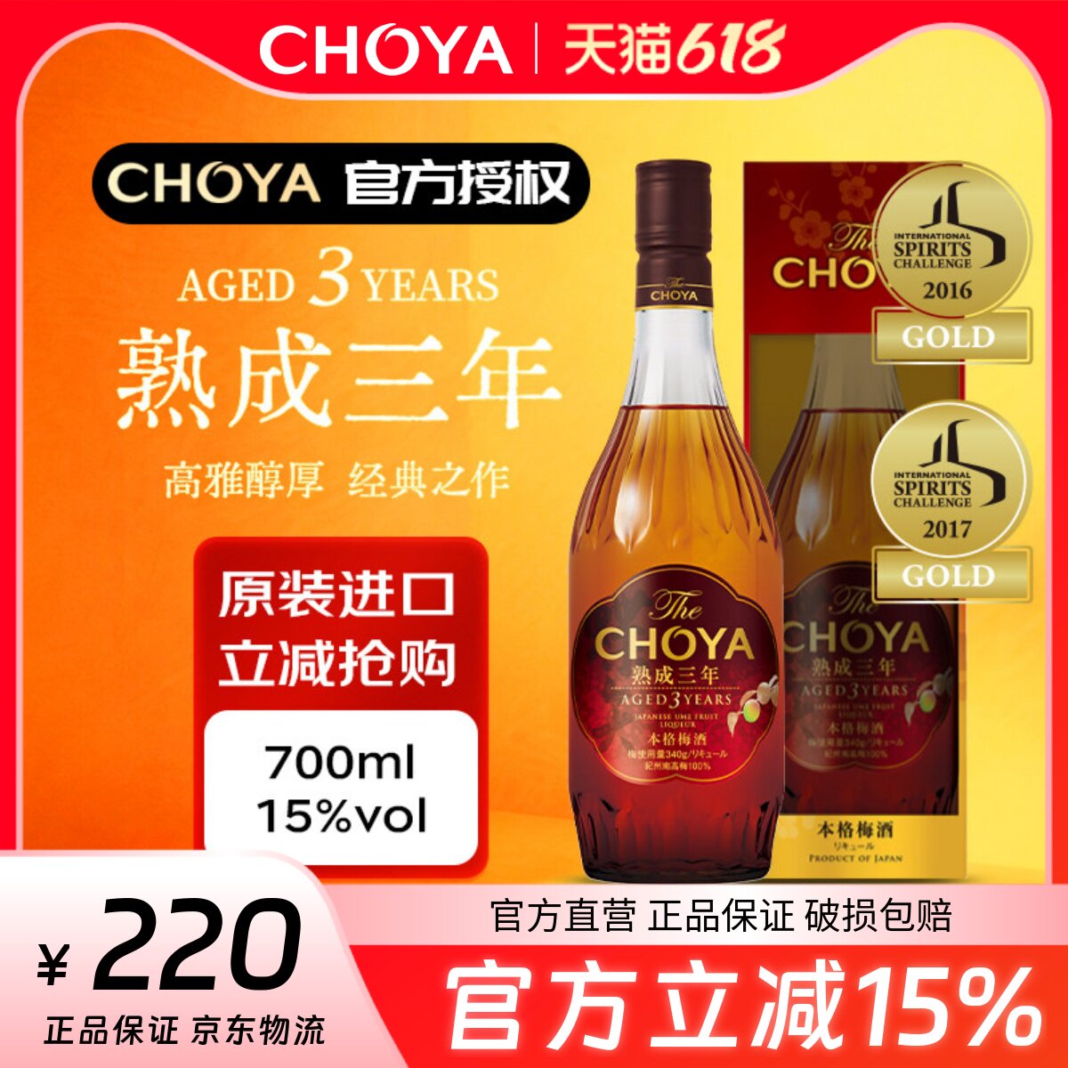 CHOYA蝶矢三年陈本格梅酒700ml日本大阪ISC金奖2025款三年熟成