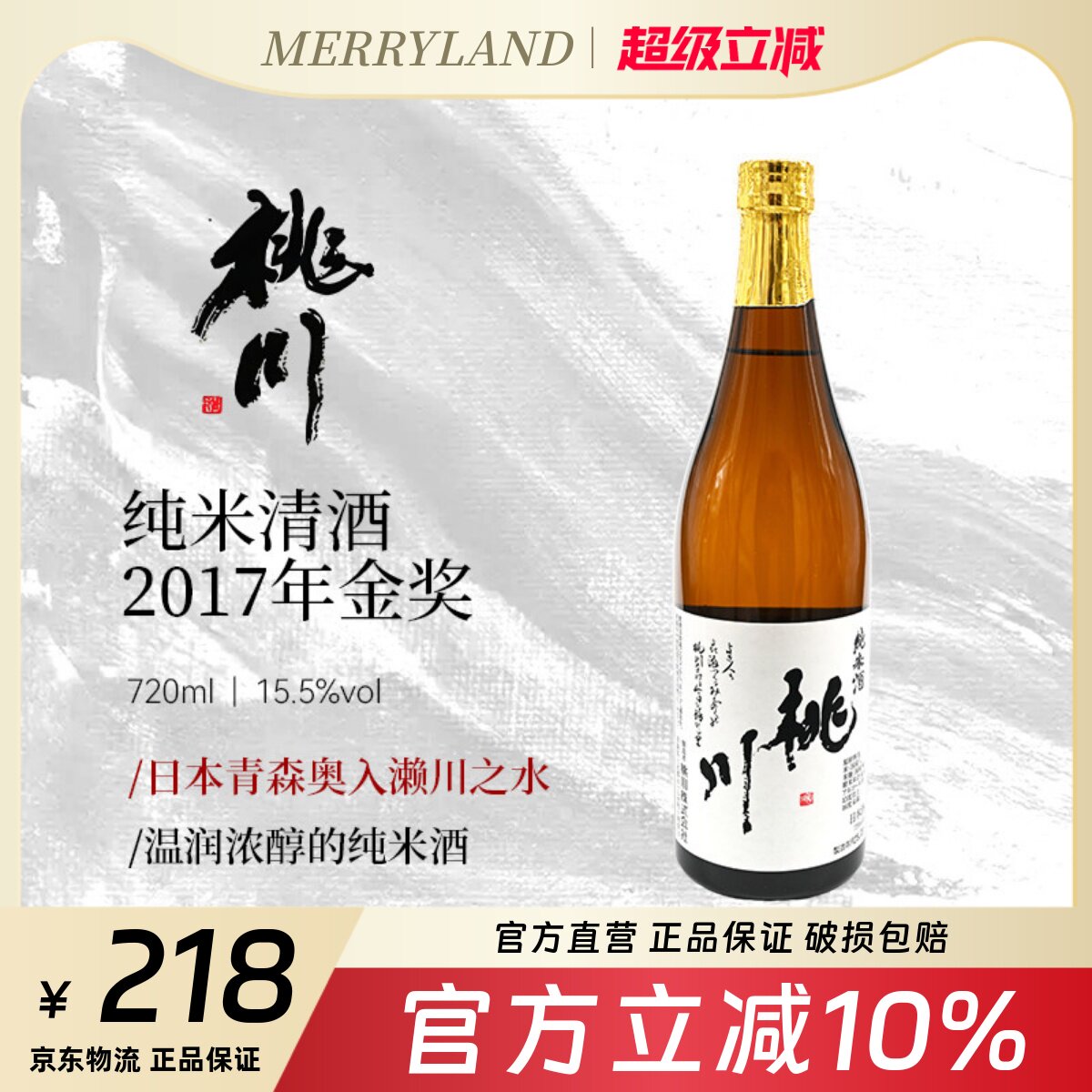 桃川纯米清酒发酵酒720ml日本青森偏辛口清爽型清酒