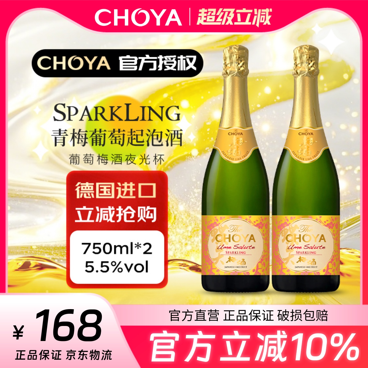CHOYA蝶矢青梅起泡酒750ml*2瓶装德国进口低度梅酒起泡酒