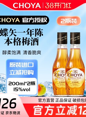 【新款】CHOYA俏雅蝶矢一年陈本格梅酒200ml*2瓶装
