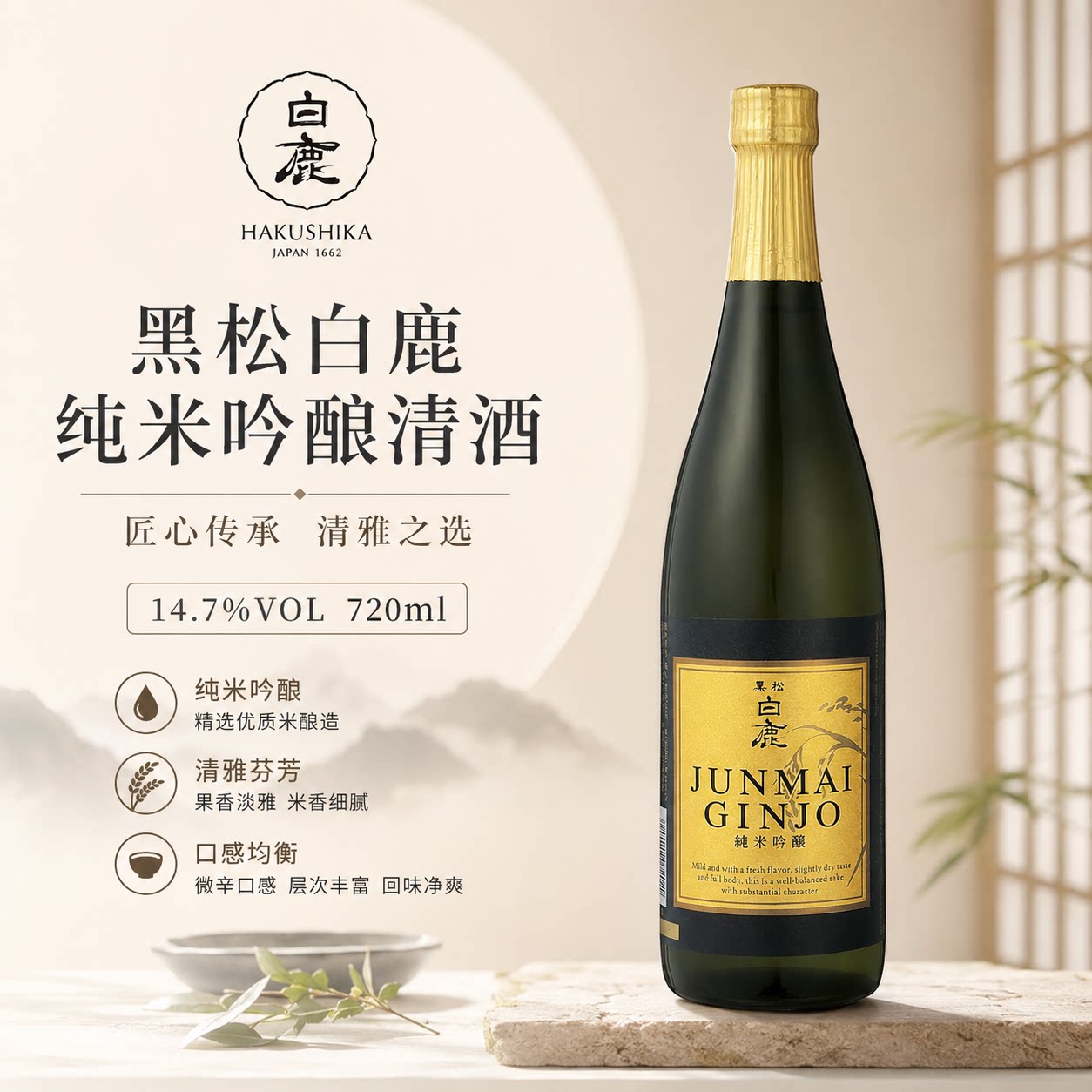 黑松白鹿纯米吟酿清酒720ml日本兵库县低度清酒微辛口精米步合60%