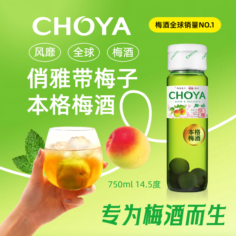 CHOYA经典俏雅本格梅酒750ml